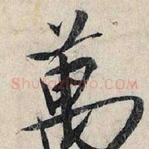 萬