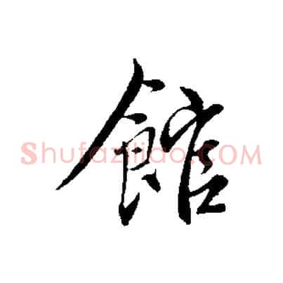 館