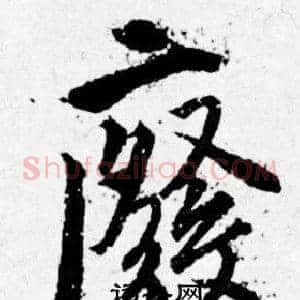 廢