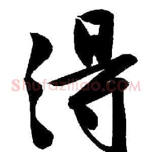 得