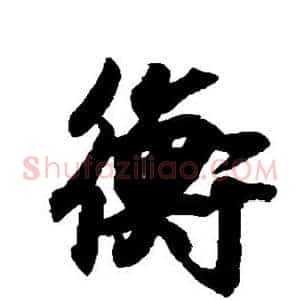 衡