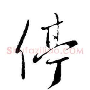 停