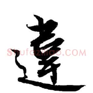 违