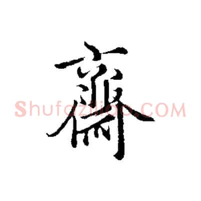 齋
