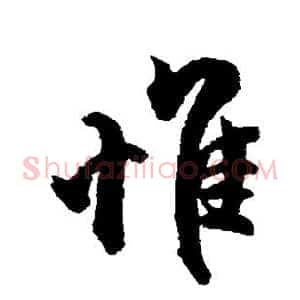 惟