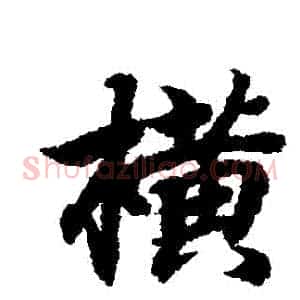 橫