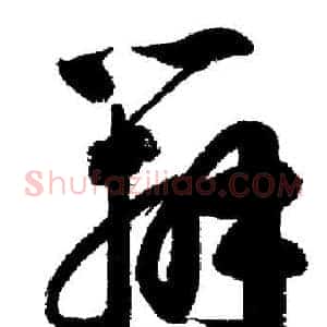 辨