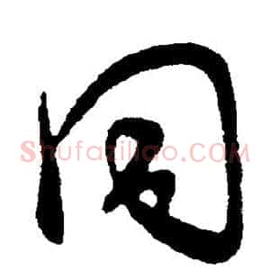 同