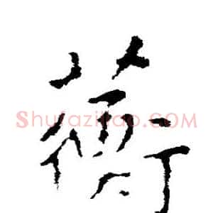 蘅