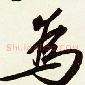 爲
