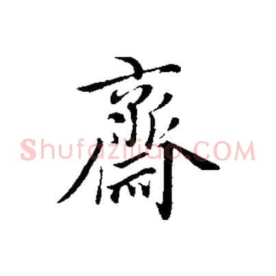 齋