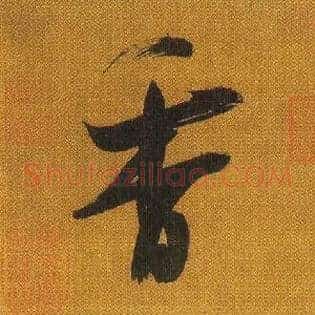 香