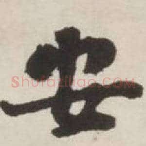 安