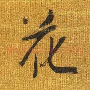 花