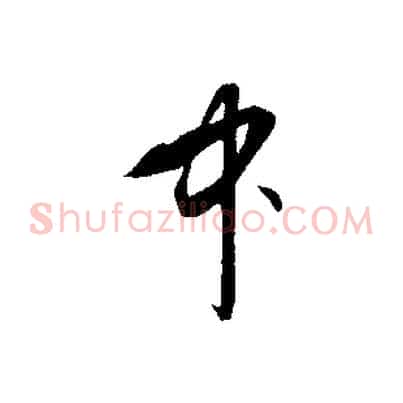 中