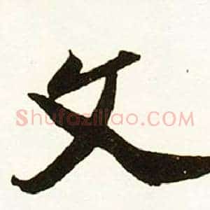 文