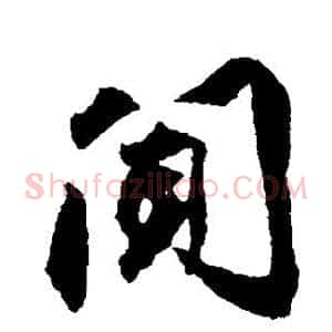 闻