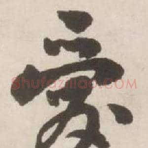 爱