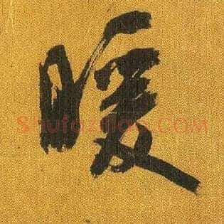 暖