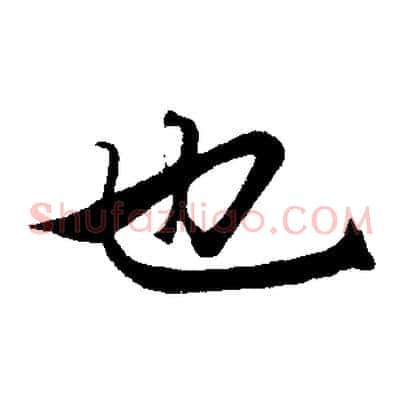 也