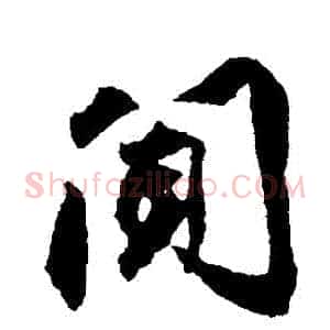 聞