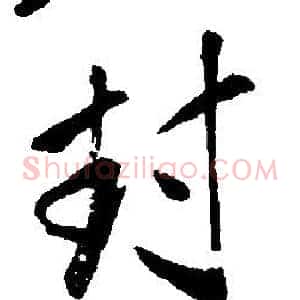 封