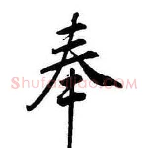 奉