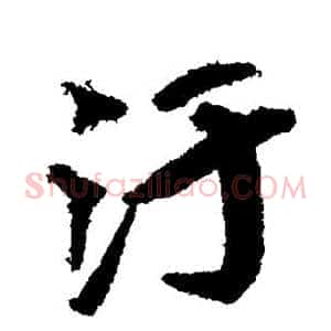 污