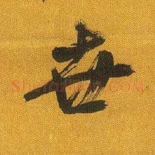 世