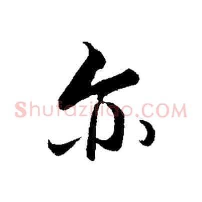 亦
