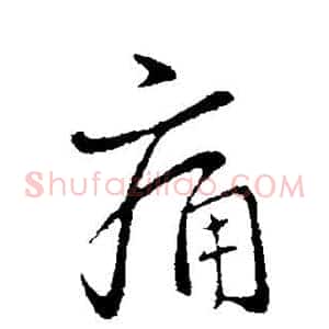 痛