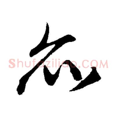 亦