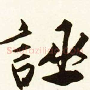 誣