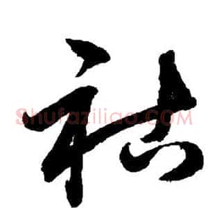 祜