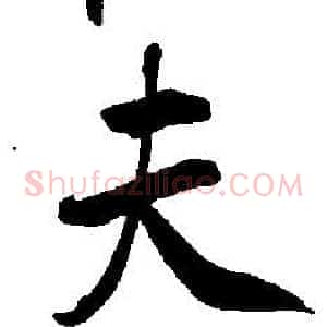 夫