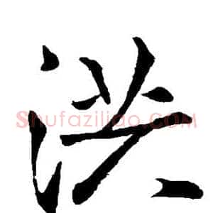 洪