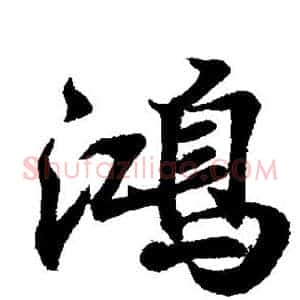鸿