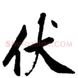 伏