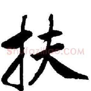 扶