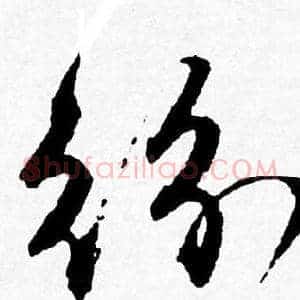 紛
