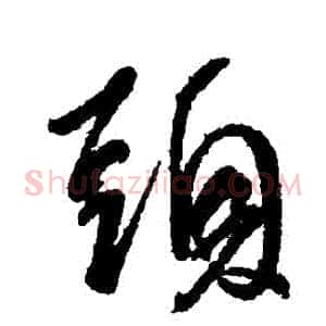 頭