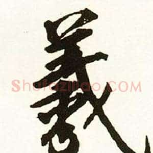 羲