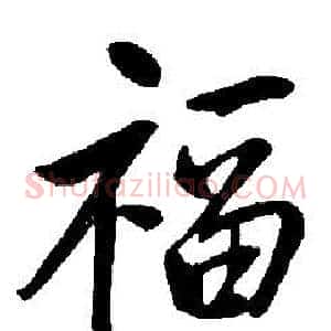 福