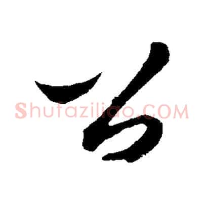 公