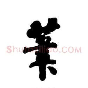 笔