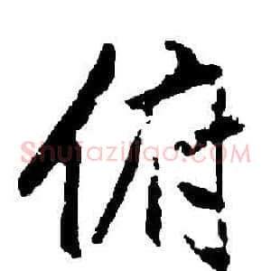 俯