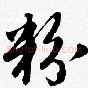 粉
