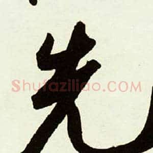 先