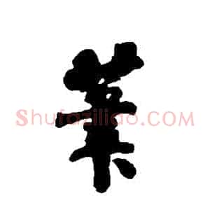 筆