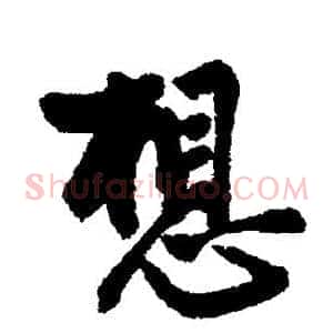想